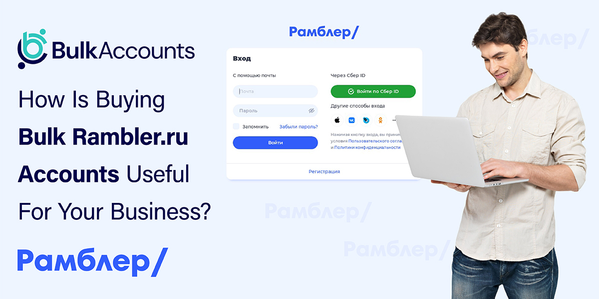 How Is Buying Bulk Rambler.ru Accounts Useful For Your Business?